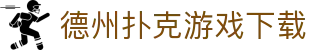 德州扑克游戏下载 - 德州扑克在线 - 《app下载中心》